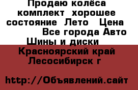 Продаю колёса комплект, хорошее состояние, Лето › Цена ­ 12 000 - Все города Авто » Шины и диски   . Красноярский край,Лесосибирск г.